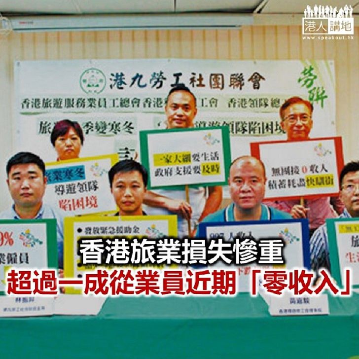 【焦點新聞】香港旅遊業調查:九成九僱員收入大跌