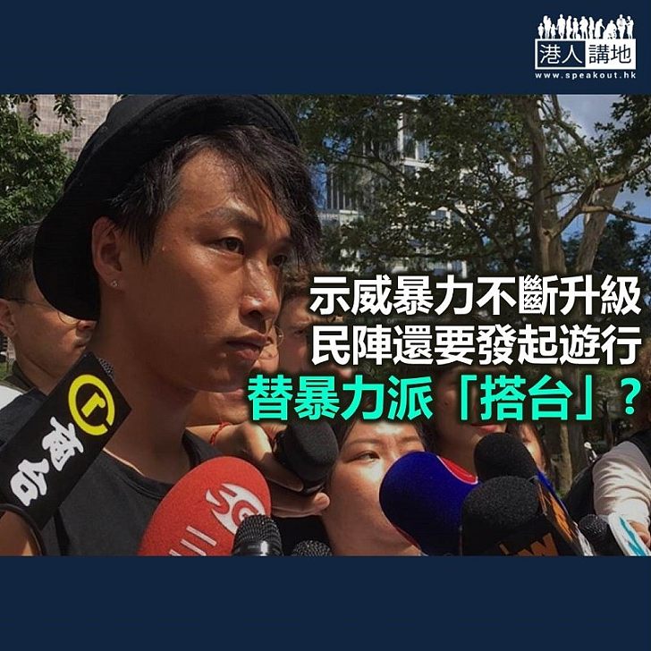 民陣要搞「和理非」遊行?