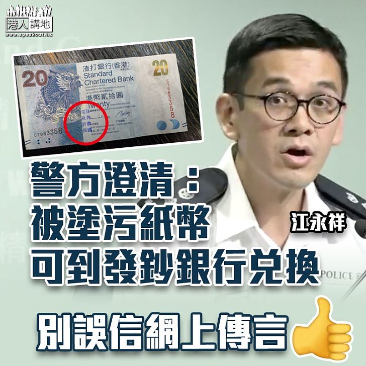 【澄清謠言】警為鈔票因抗議字句無法更換僻謠:可到發鈔銀行兌換