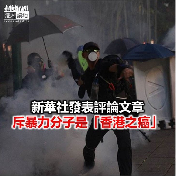 【焦點新聞】新華時評:必須將亂港暴徒繩之以法