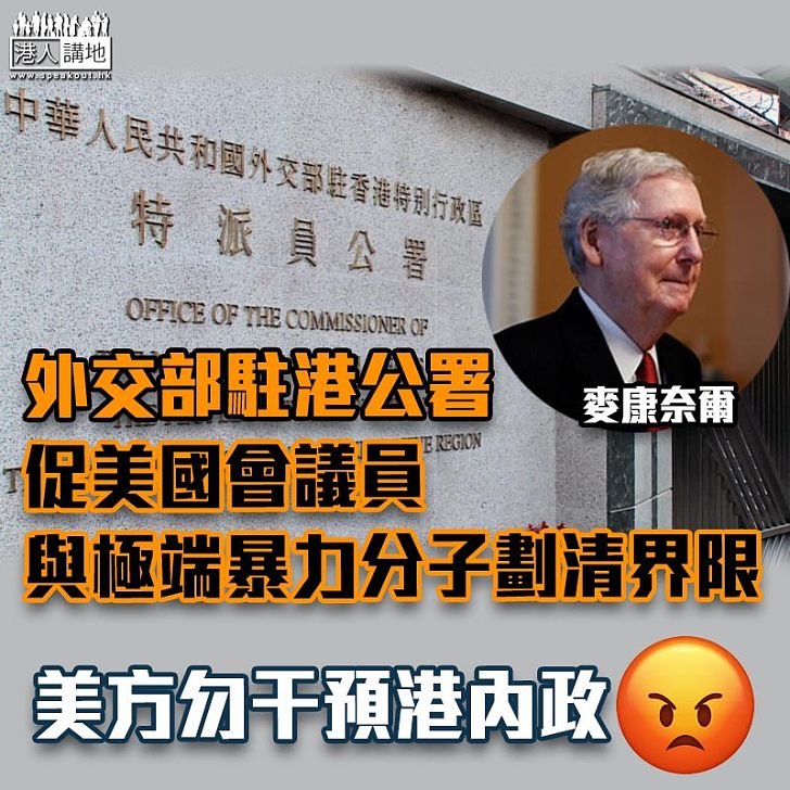 【外國勢力】外交部駐港公署促美國會議員與極端暴力分子劃清界限