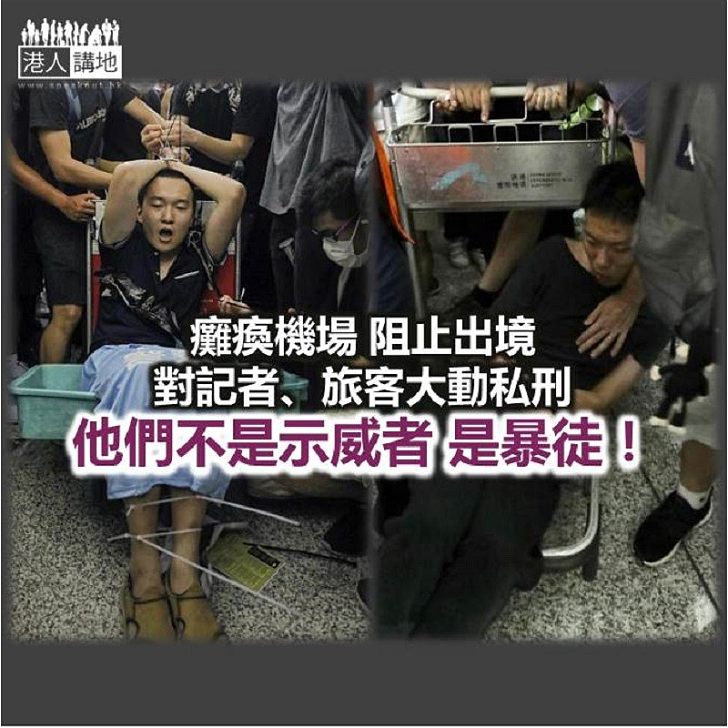 【鐵筆錚錚】他們不是示威者 是暴徒!