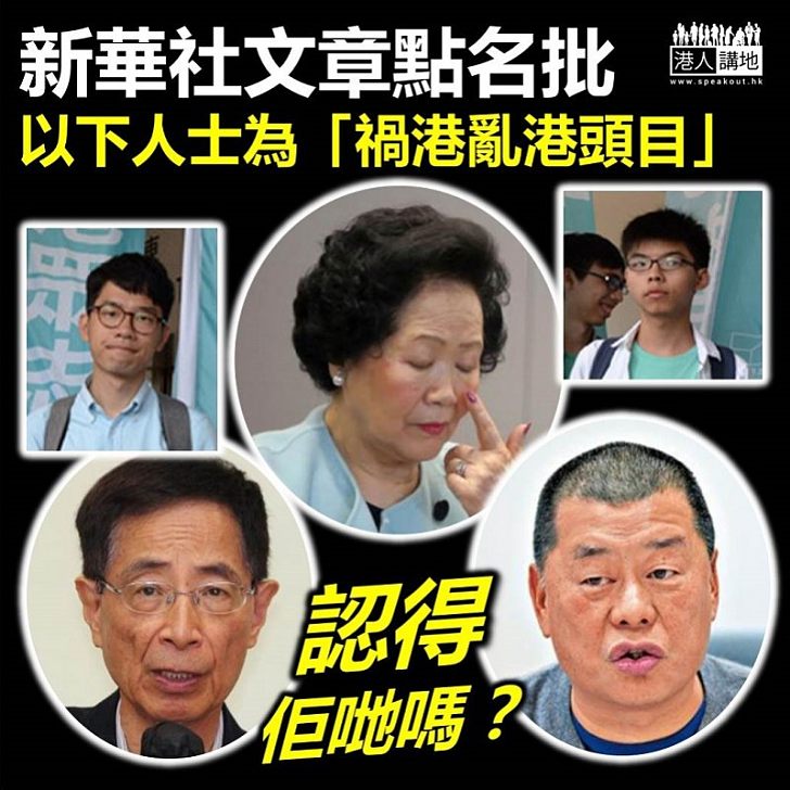 【官媒點名】新華社點名批陳方安生、黎智英、李柱銘為「亂港頭目」