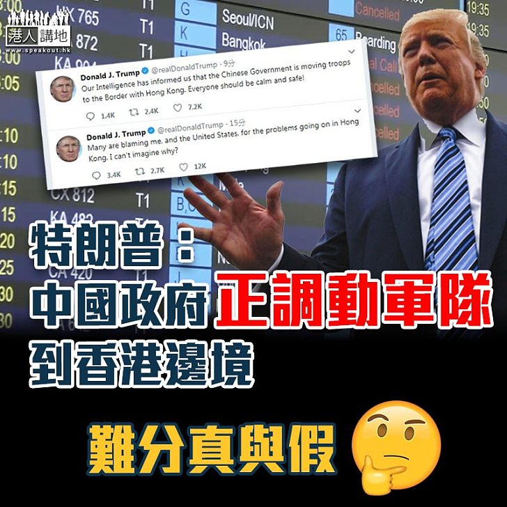 【孰知真假】特朗普:中國政府正調動軍隊到香港邊境