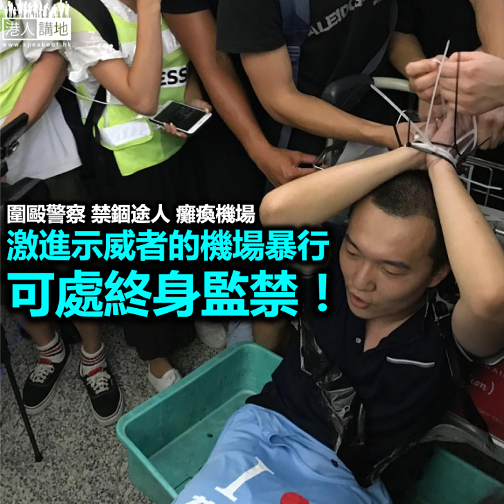 襲擊、傷人、癱瘓機場,可處終身監禁