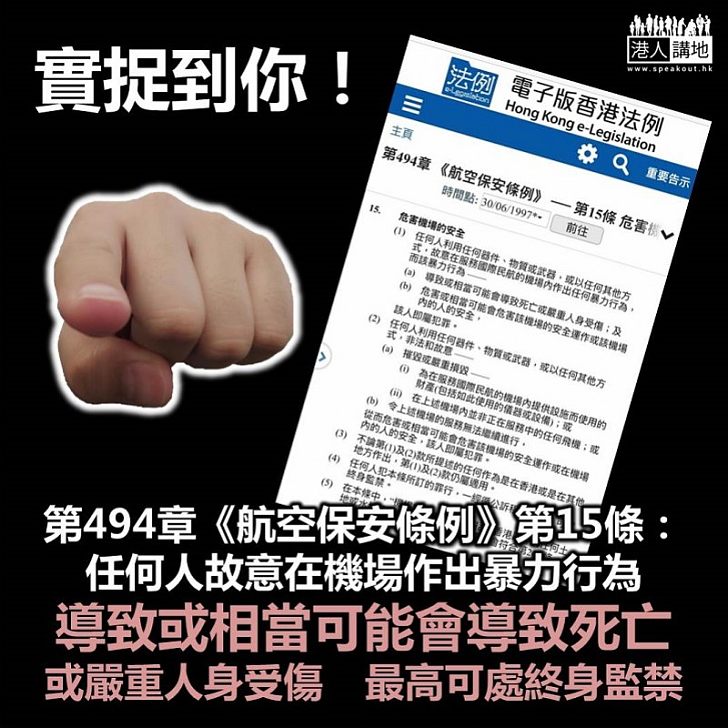 【終身監禁】昨日搗亂香港機場示威者中 相信不少已經觸犯《航空保安條例》 最重可被少「終身監禁」