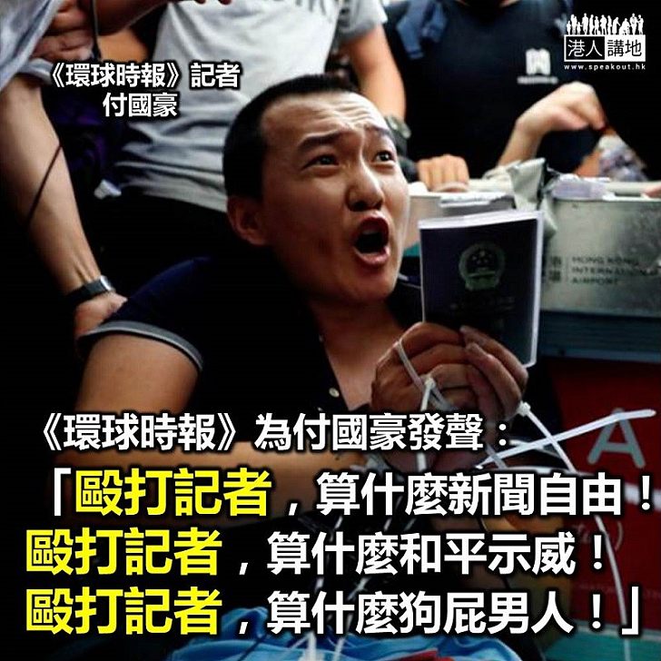 【強烈譴責】《環球時報》就記者被毆發文:「毆打記者,算什麼新聞自由!毆打記者,算什麼和平示威!毆打記者,算什麼狗屁男人!」