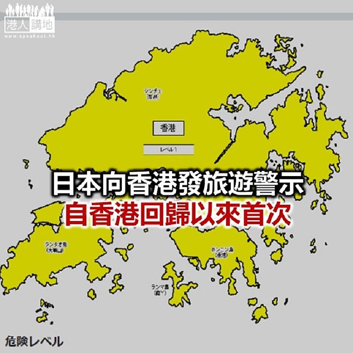 【焦點新聞】日本外務省呼籲國民遠離本港示威及衝突地區