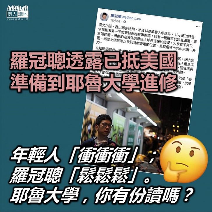 【離開香港】香港眾志常委羅冠聰已經到達美國