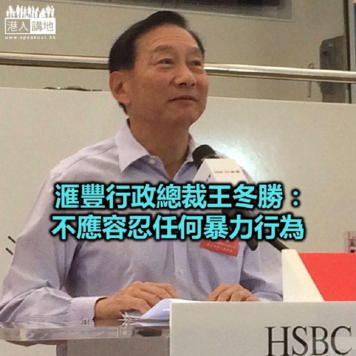 【焦點新聞】王冬勝:金融界應同心合力維護本港國際金融中心地位