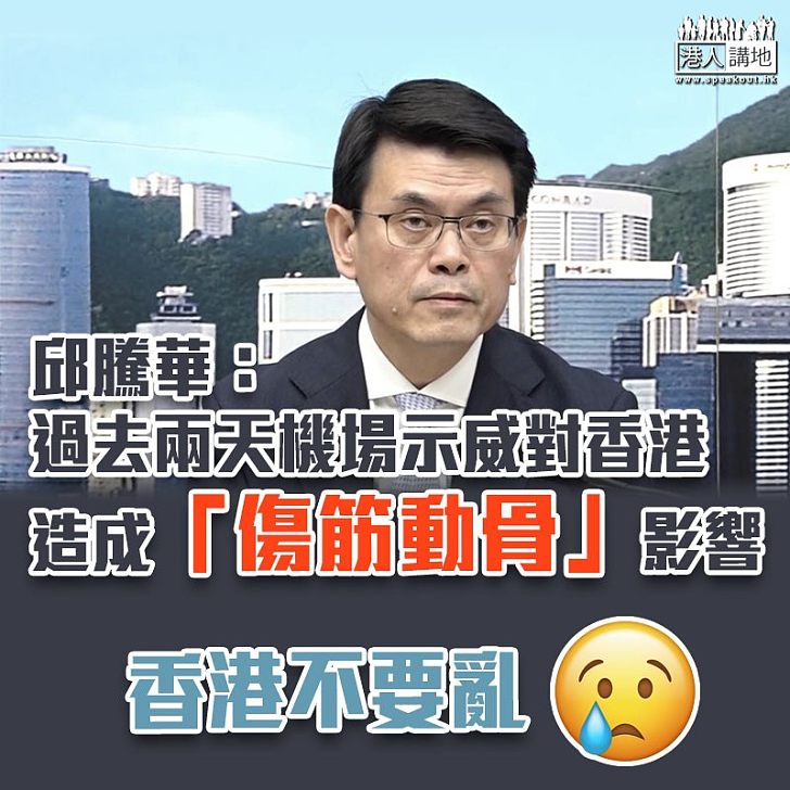 【影響嚴重】邱騰華:過去兩天機場示威對香港造成「傷筋動骨」影響