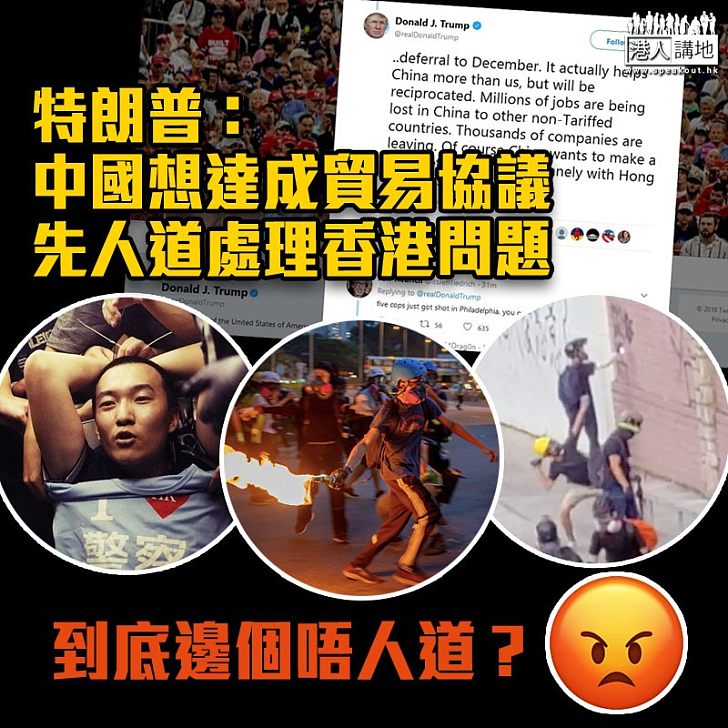 【中美關係】提出與習近平見面 特朗普：中國想達成貿易協議 先人道處理香港問題