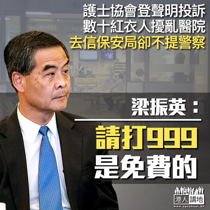 【簡單建議】護士協會登聲明指數十紅衣人擾亂瑪嘉烈醫院 梁振英:「請打999,是免費的」