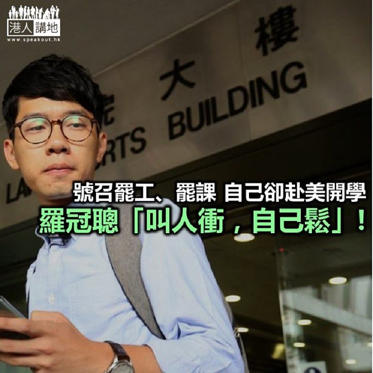 【秉文觀新】羅冠聰完美示範「叫人衝 自己鬆」?