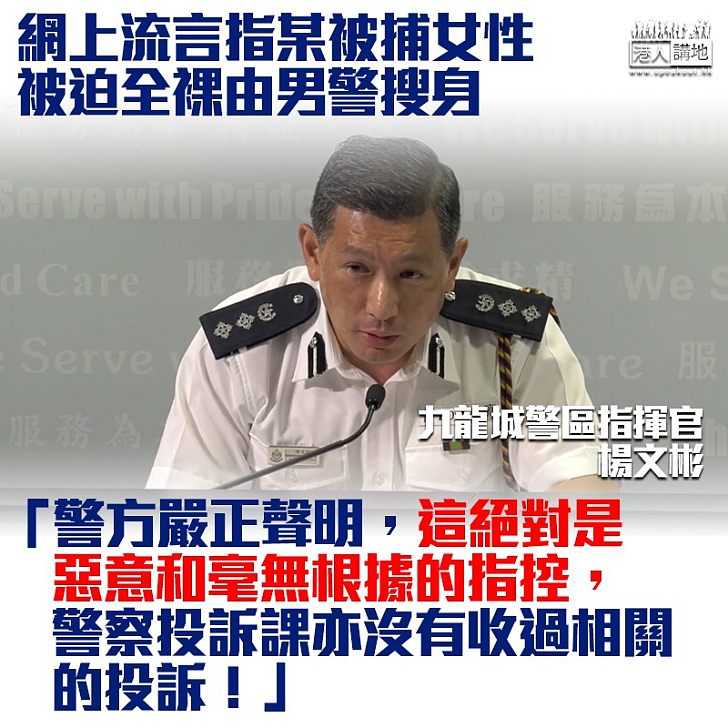 【澄清抹黑】警方澄清網上抹黑言論