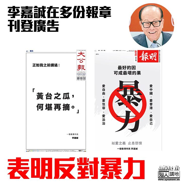 【誠哥發聲】李嘉誠在多份報章刊登廣告 表明反對暴力