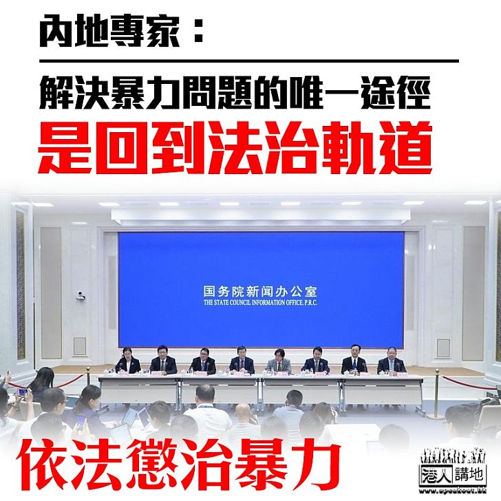 【法治根基】內地專家:惟回歸法治才能解決暴力問題