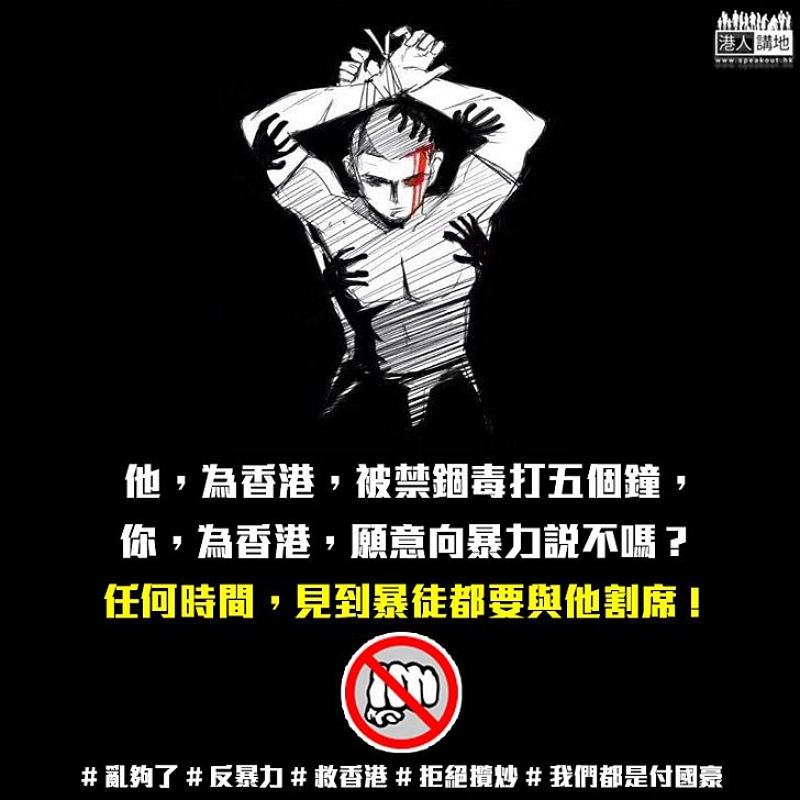 【二次創作】他,為香港,被禁錮毒打五個鐘,你,為香港,願意向暴力說不嗎?