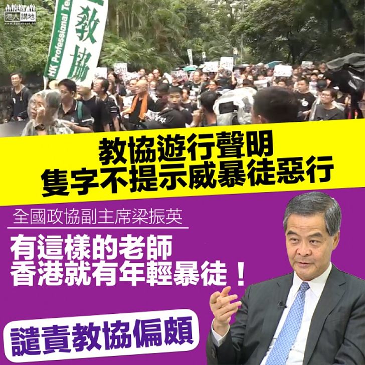 【黑白良知】梁振英:譴責教協偏頗 聲明隻字不提示威暴徒惡行