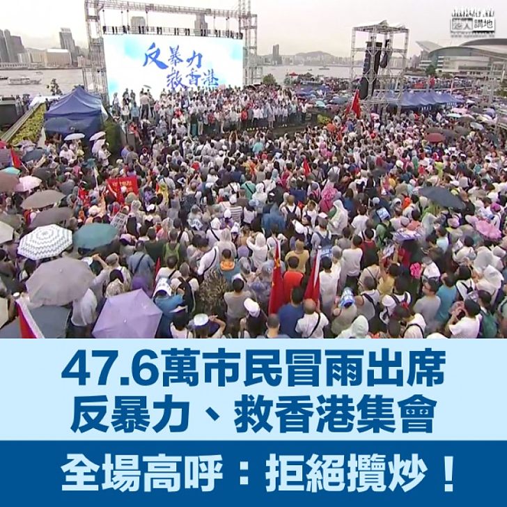 【亂夠了,返正軌】47.6萬人添馬公園集會反暴力 全場高呼:拒絕攬炒,齊救香港!