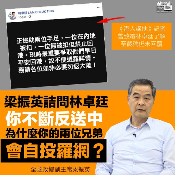 【開誠布公】梁振英詰問林卓廷:你不斷反送中,為什麼你的兩位兄弟會自投羅網?