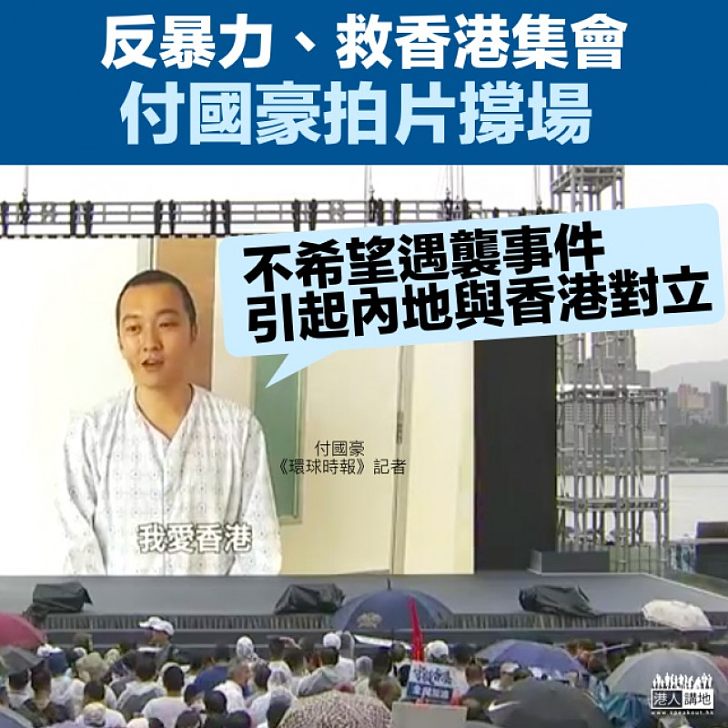 【反暴力、救香港】付國豪拍片撐場:我愛香港﹗ 不希望遇襲事件引起內地與香港對立