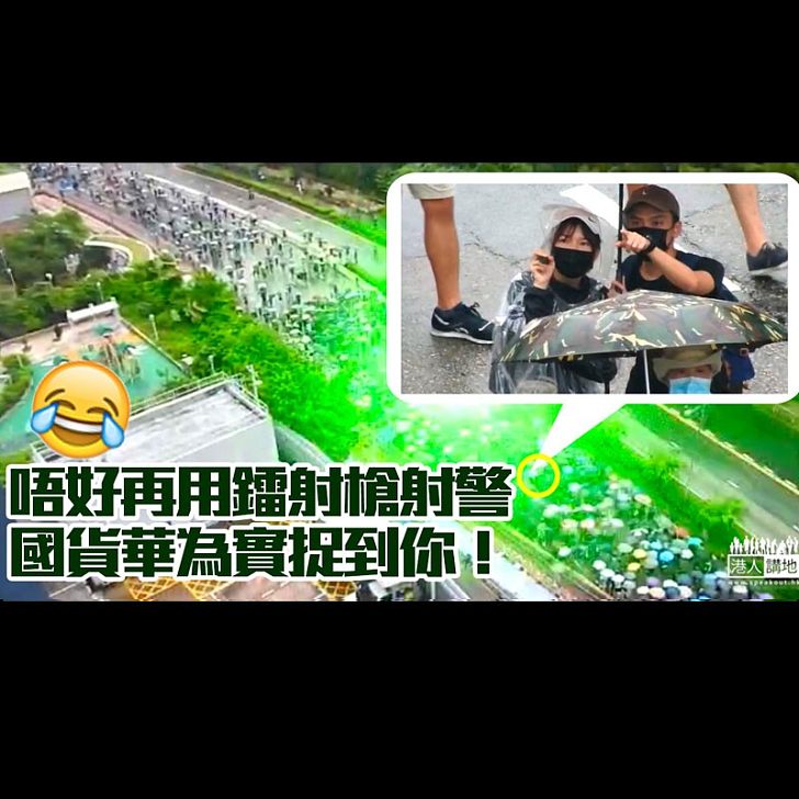 【讀者來片】示威者用雷射槍射警察、華為手機超級變焦鏡頭影晒大頭!