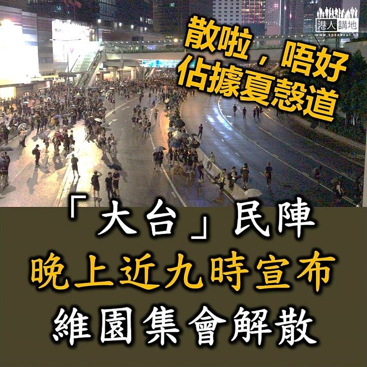 【又話和理非】民陣晚上近九時宣布，維園的集會解散