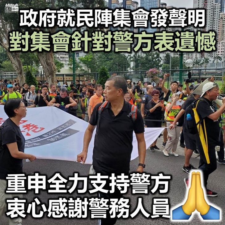 【遺憾聲明】政府就民陣集會發聲明 對以針對警方的口號舉行集會表示遺憾