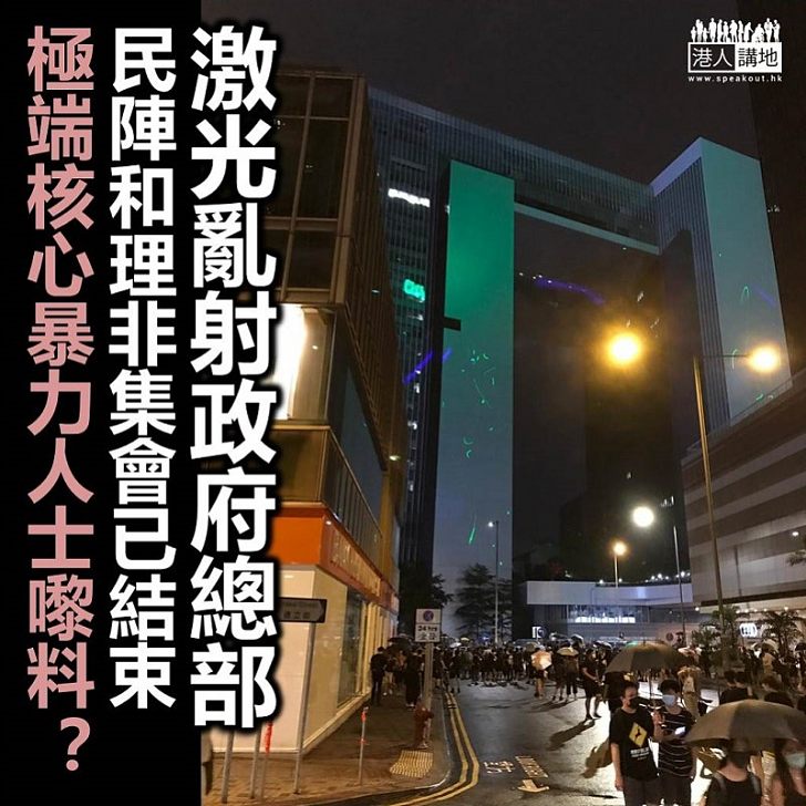 【繼續包圍】激光亂射政總 示威者在金鐘聚集