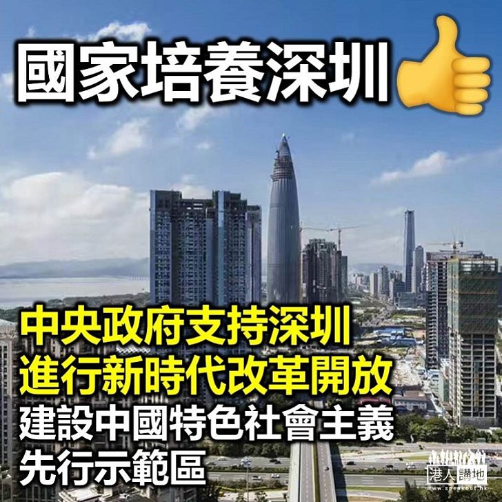 【先行示範】中央政府支持深圳進行新時代改革開放、建設中國特色社會主義先行示範區