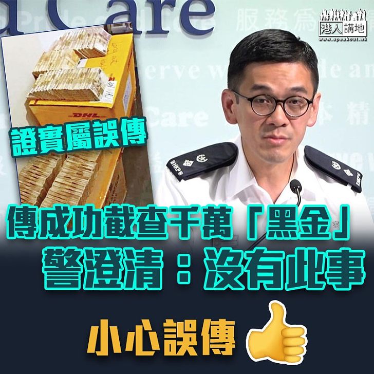 【以訛傳訛】傳成功截查千萬「黑金」 警澄清:沒有此事