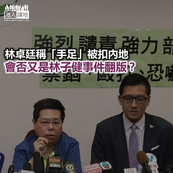 林卓廷「手足」有事?