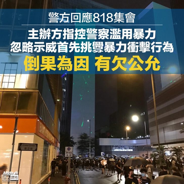 【回應集會】警方:指控警察濫用暴力 忽略示威首先挑釁暴力衝擊行為 倒果為因有欠公允