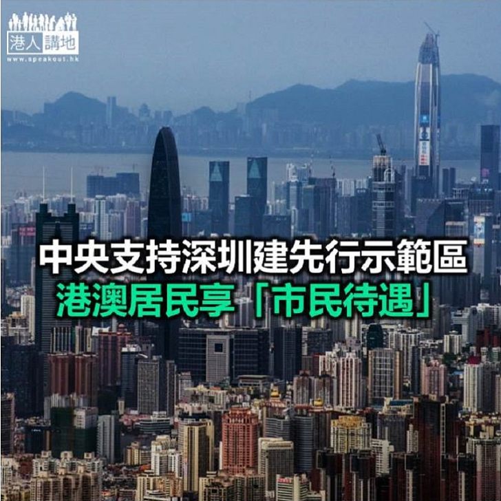 【焦點新聞】中央賦深圳新定位:有利豐富「一國兩制」新實踐