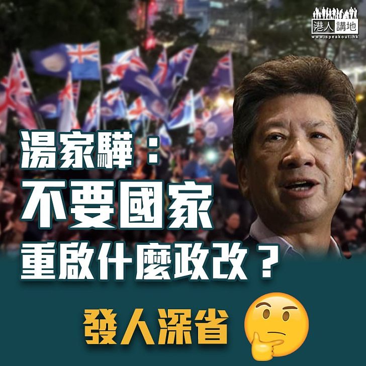 【政改無路】湯家驊:不要國家 重啟什麼政改?