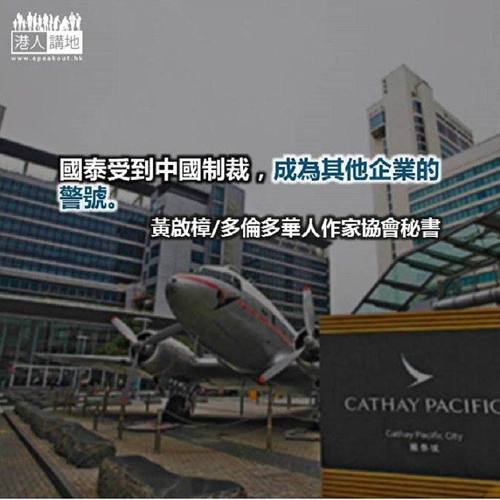 懲罰國泰航空大快人心!