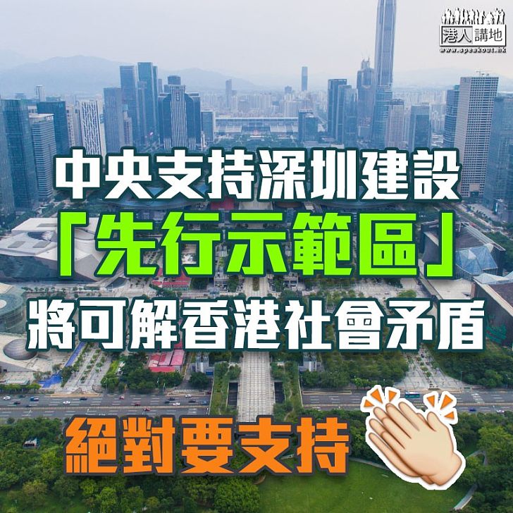 【互聯互通】中央支持深圳建設「先行示範區」 將可解香港社會矛盾
