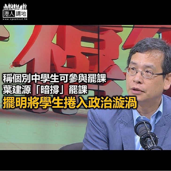 【秉文觀新】葉建源「暗撐」中學生罷課?