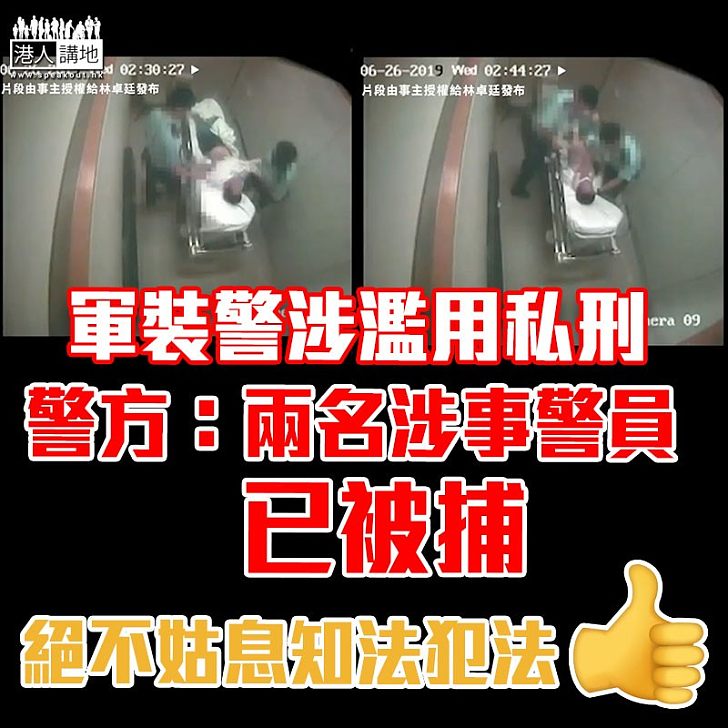 【恐怖虐打】62歲老翁醫院內疑遭警濫用私刑 警方:兩名涉事警員已被捕