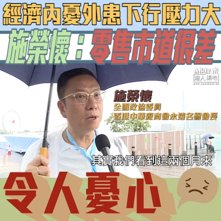 【短片】【內憂外患】外有中美貿易戰內有暴力衝突、施榮懷:經濟下行壓力很大、食肆生意跌達8成、希望大家臨危勒馬