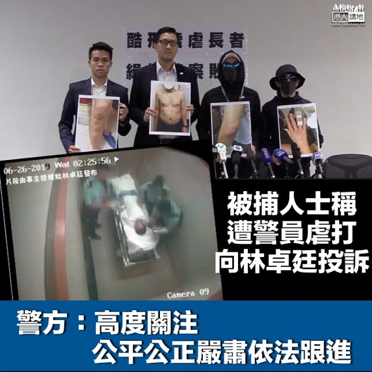 【嚴肅跟進】被捕人士向林卓廷投訴遭虐打 警方:高度關注