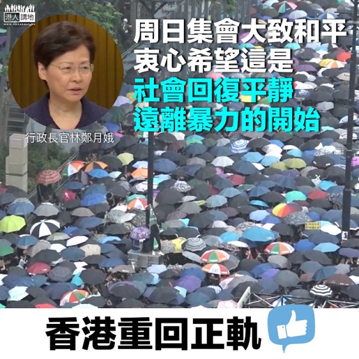 【重新出發】林鄭月娥:周日集會大致和平 衷心希望這是社會回復平靜、遠離暴力的開始