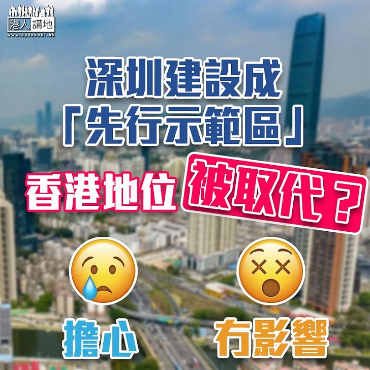 【互聯互通】深圳建設先行示範區 未來會否取代香港地位?