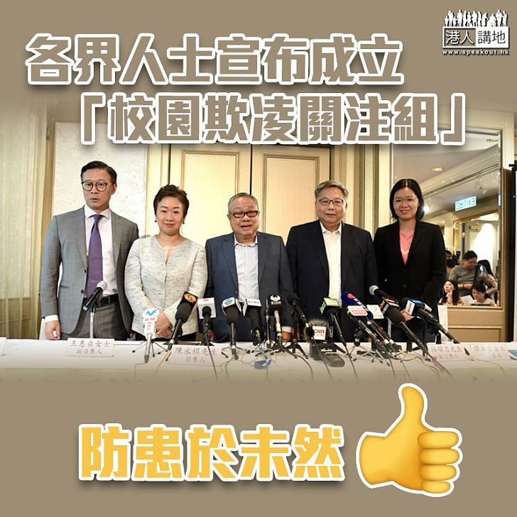 【防範未然】各界人士宣布成立「校園欺凌關注組」促預防欺凌報復