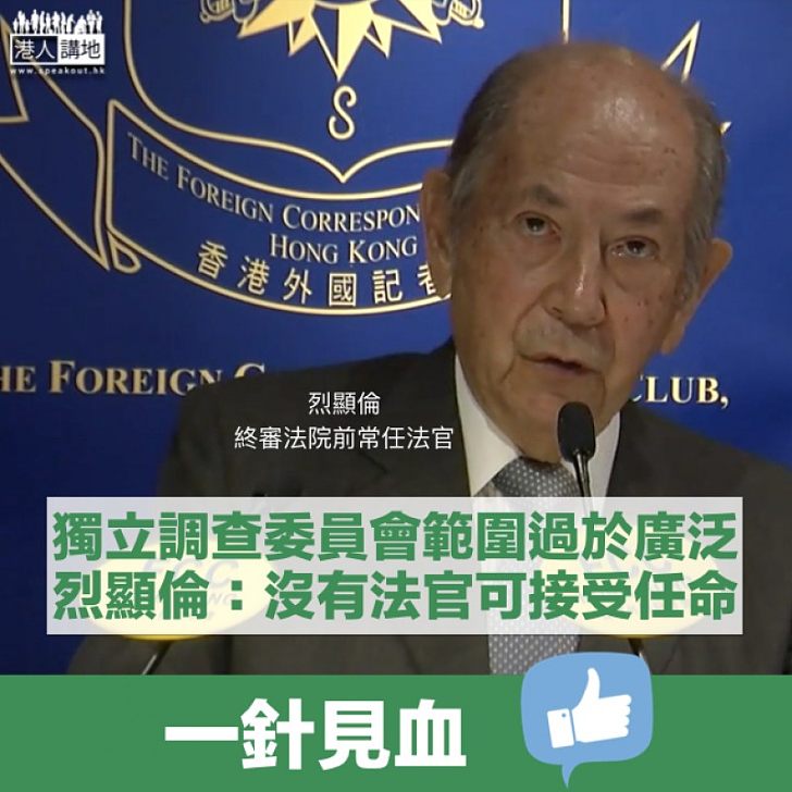 【一針見血】反對成立獨立調查委員會 烈顯倫:對任何法官來說都可能是過於廣泛的任務