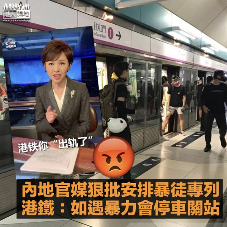 【暴徒專列】官媒批派專列護送暴徒 港鐵：遇暴力會即時停車關站