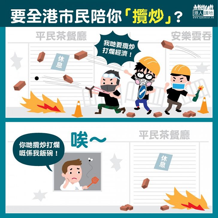 【今日社漫】要全港市民陪你「攬炒」？