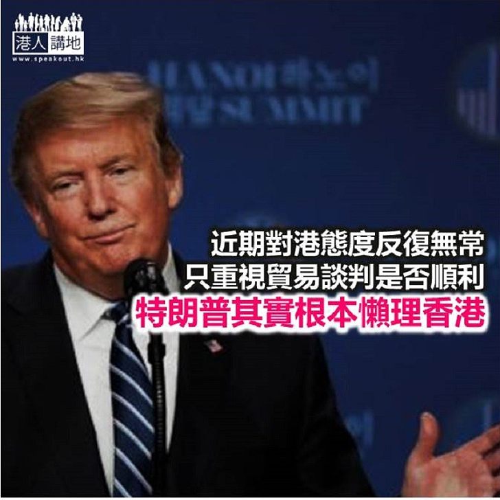 【諸行無常】特朗普其實懶理香港