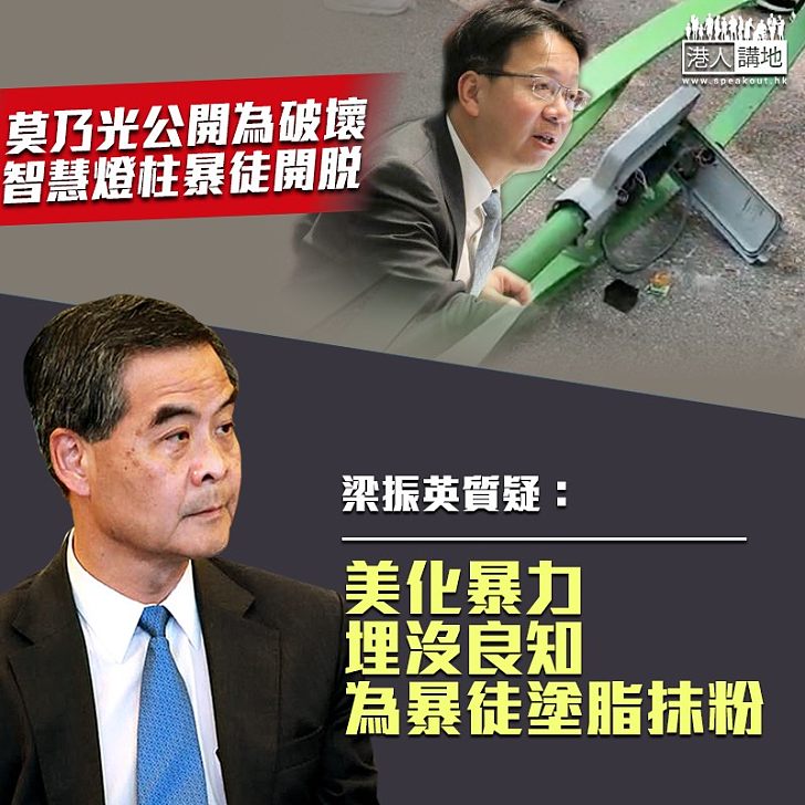 【埋沒良知】暴徒破壞智能燈柱 莫乃光疑似為暴徒開脫 梁振英批評:美化暴力、埋沒良知